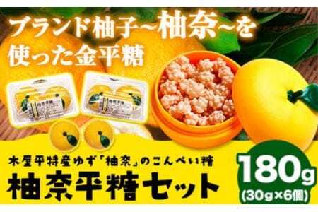 「柚奈平糖」セット 180g(30g×6ケ) 株式会社Surfhder(松家農園)[30日以内に出荷予定(土日祝除く)]│美馬市木屋平柚子お菓子おかし美馬市木屋平柚子お菓子おかし