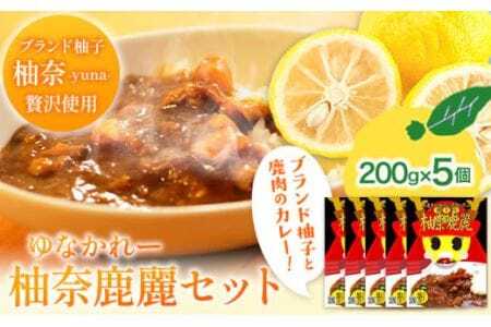 柚奈鹿麗(ゆなかれー)200g×5個 セット 株式会社Surfhder(松家農園)[30日以内に出荷予定(土日祝除く)]│美馬市木屋平柚子カレー美馬市木屋平柚子カレー美馬市