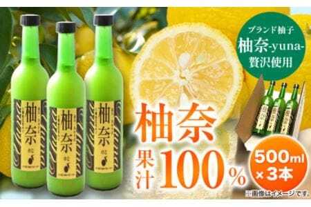 木屋平特産ゆず「柚奈」果汁100% 500ml×3本 株式会社Surfhder(松家農園)[30日以内に出荷予定(土日祝除く)]│美馬市木屋平柚子果汁ドレッシング調味料美馬市木屋平柚子果汁ドレッシング調味料