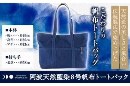 阿波天然藍染8号帆布トートバック 1枚 有限会社やまうち [30日以内に出荷予定(土日祝除く)]│ 藍染バック雑貨プレゼント贈り物敬老の日父の日母の日バック雑貨プレゼント贈り物敬老の日父の日母の日