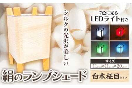 絹のランプシェード(白木柾目) 美馬蚕糸館[90日以内に出荷予定(土日祝除く)]│ランプシェード絹雑貨プレゼントインテリア家具雑貨プレゼントインテリア家具