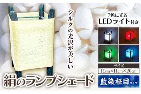 絹のランプシェード(藍染柾目)美馬蚕糸館[90日以内に出荷予定(土日祝除く)]│ランプシェード絹雑貨プレゼントインテリア家具雑貨プレゼントインテリア家具