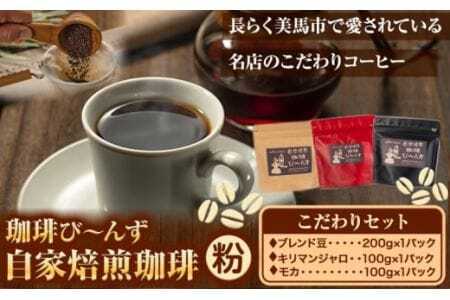 自家焙煎 珈琲粉 こだわりセット 合計3袋 400g 珈琲び〜んず [30日以内に出荷予定(土日祝除く)]