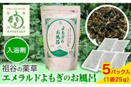 阿波みよし名産 祖谷の薬草 エメラルドよもぎのお風呂 25g×5パック [30日以内に出荷予定(土日祝除く)]青空よもぎしみず 薬草 よもぎ蒸し 美容 送料無料 青空しみず 入浴剤 エメラルド 徳島県 美馬市 三好市 祖谷