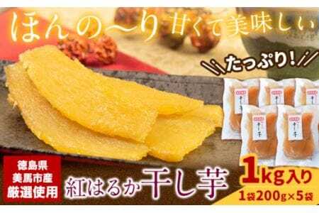 ＜ 先行予約 ＞ 毎年大人気！ 紅はるか の 無添加 干しいも 1袋200g×5袋入り 計1kg 《11月上旬-1月下旬頃出荷》株式会社アグリサポート美馬 徳島県 美馬市 送料無料 紅はるか べにはるか さつまいも サツマイモ お芋 おいも おやつ お菓子 和菓子 和スイーツ  ほしいも ほし芋