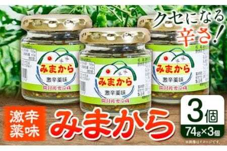 激辛薬味みまから みまから 3個 セット [30日以内に出荷予定(土日祝除く)]有限会社美馬交流館 徳島県 美馬市 みまから 特産品 美馬市産 唐辛子 冷奴 ラーメン お鍋 うどん そうめん 送料無料