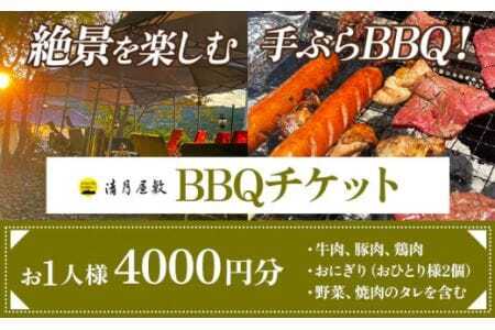 BBQチケット お1人様4000円分 お手軽プラン [30日以内に出荷予定(土日祝除く)]株式会社清月屋敷 手ぶら バーベキュー チケット 4000円 自然 絶景 送料無料 徳島県 美馬市