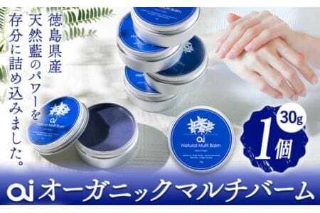 ai オーガニック マルチバーム 30g 1個 [30日以内に発送予定(土日祝除く)] Doingnow合同会社 徳島県 美馬市 バーム 保湿クリーム クリーム 藍 天然藍 乾燥肌 敏感肌 ボディケア