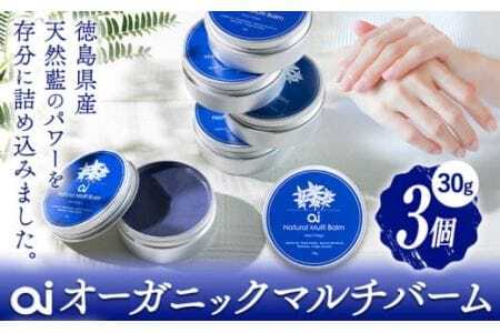 ai オーガニック マルチバーム 30g 3個 保湿クリーム