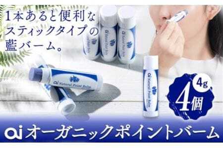 ai オーガニック ポイントバーム 無香料 4個 《30日以内に発送予定(土日祝除く)》 Doingnow合同会社 徳島県 美馬市 バーム 保湿クリーム 藍 天然藍 乾燥肌 敏感肌 ボディケア エイジングケア 小ジワ ほうれい線