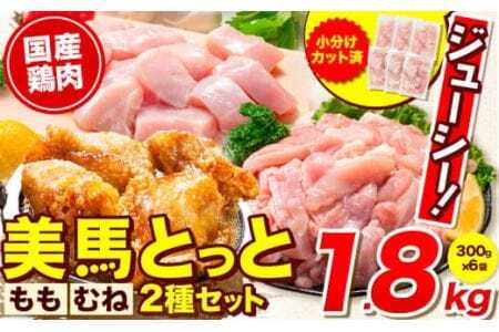 鶏肉 小分け むね肉 もも肉 セット  約1.8kg 美馬とっと《30日以内に出荷予定(土日祝除く)》大容量 家族用 ファミリーパック 肉 鶏 とりにく 若鶏 からあげ 送料無料