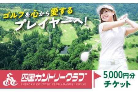 四国カントリークラブ ゴルフ場チケット 5000円分[30日以内に出荷予定(土日祝除く)]徳島県 美馬市 ゴルフ チケット スポーツ 割引券 レストラン 練習場 送料無料