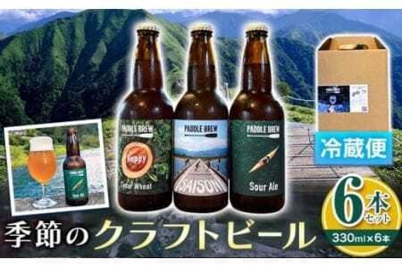 季節のクラフトビール6本セット 330ml×6本 パドルブリュー《30日以内に出荷予定(土日祝除く)》 徳島県 美馬市 ビール クラフトビール 酒 送料無料