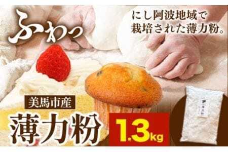 美馬市産 薄力粉 1.3kg 美馬市産 実森ラボラトリー株式会社 自家製小麦のお店mimori[30日以内に出荷予定(土日祝除く)] 送料無料 徳島県 美馬市 お菓子 パン 小麦 ケーキ