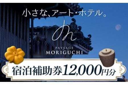 Paysage MORIGUCHI 宿泊補助券 12000円分 MIMAチャレンジ[30日以内に出荷予定(土日祝除く)]徳島県 美馬市 アート・ホテル うだつ 宿泊 旅行 宿泊券 利用券 補助券 ホテル 送料無料