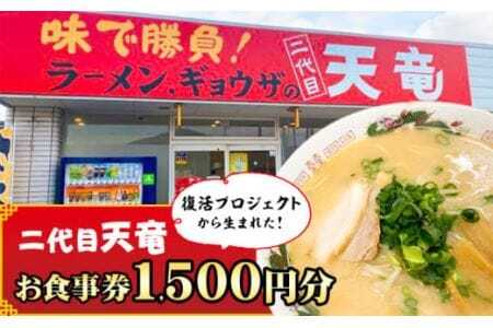 復活プロジェクトから生まれた「二代目天竜」お食事券 1500円分 株式会社MIMAチャレンジ [30日以内に出荷予定(土日祝除く)] 1500円割引 チケット 送料無料 徳島県 美馬市