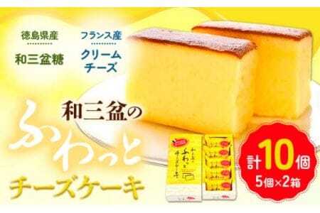 チーズケーキ 和三盆のチーズケーキ 計10個入り (5個×2箱) 有限会社日乃出本店[30日以内に出荷予定(土日祝除く)]| スイーツ ケーキ 洋菓子 和菓子 徳島県産 和三盆 フランス産 クリームチーズ お取り寄せスイーツ