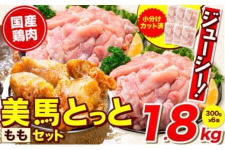 鶏肉 小分け もも肉 セット 約1.8kg 美馬とっと[30日以内に出荷予定(土日祝除く)]大容量 家族用 ファミリーパック 肉 鶏 とりにく 若鶏 からあげ 送料無料 冷凍 胸肉 モモ肉 もも まるほ食品 徳島