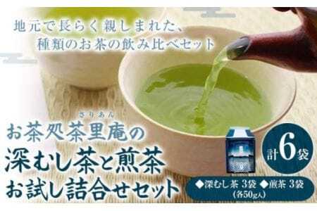 深むし茶と煎茶お試し詰合せセット 計6袋 (各50g) 深むし茶3袋 煎茶3 チャック付き小袋入り お茶処里庵 さりあん[90日以内に出荷予定(土日祝除く)]徳島県 美馬市 お茶 緑茶 日本茶 ヤブキタ 深蒸し茶 詰合せ セット