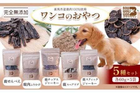  美馬市産 鹿肉 100％使用 わんこのおやつ 5種セット 各60g Bowwowwon 《30日以内に出荷予定(土日祝除く)》