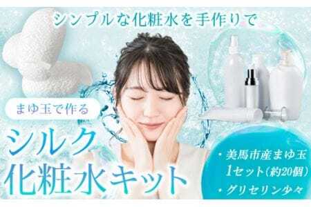 まゆ玉で作るシルク化粧水キット まゆ玉20個 グリセリン(少量) [30日以内に出荷予定(土日祝除く)]徳島県 美馬市 化粧水 手作り まゆ玉 美馬蚕糸館 レターパック 送料無料