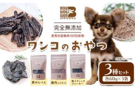 美馬市産 鹿肉 100％使用 わんこのおやつ 3種セット 各60g Bowwowwon 《30日以内に出荷予定(土日祝除く)》｜ ペット 犬 おやつ ペットのおやつ 犬用 ペット用品 ペットフード ジャーキー エサ 餌 国産 手作り 無添加 徳島県 美馬市