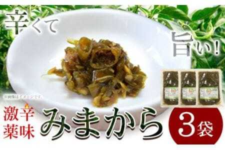 激辛薬味みまから 3袋 90g×3袋