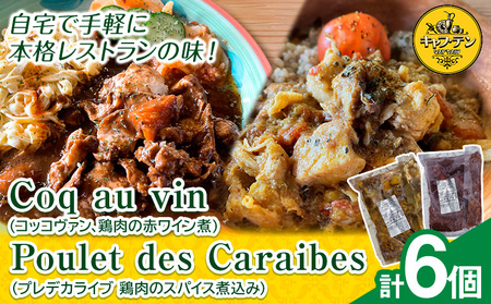 Coq au vin (コッコヴァン、鶏肉の赤ワイン煮) 300g×3個 + Poulet des Caraibes(プレデカライブ 鶏肉のスパイス煮込み) 200g×3個 セット[90日以内に出荷予定(土日祝除く)]ふるさと納税 徳島県 美馬市 ジャーク チキン 惣菜 チキン 煮込み 送料無料