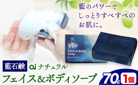 石鹸 藍石? ai ナチュラルフェイス＆ボディソープ 70g 1個 