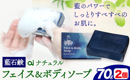 石鹸 藍石? ai ナチュラルフェイス＆ボディソープ 70g 2個
