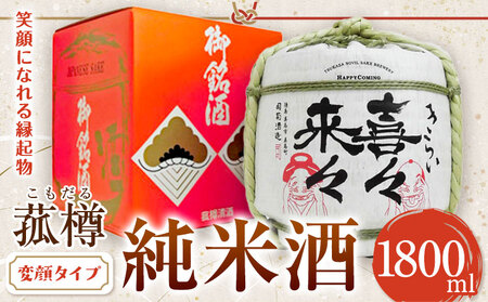 阿波杜氏 喜々来々(変顔タイプ)1800ml 樽酒 司菊酒造株式会社[30日以内に出荷予定(土日祝除く)]日本酒 にほんしゅ SAKE 純米酒 送料無料 きらい お祝い 縁起物 ギフト 徳島県 美馬市