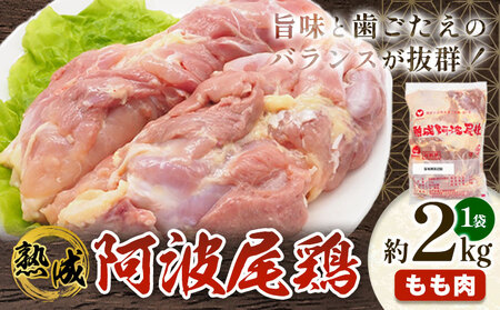 鶏肉 もも 熟成阿波尾鶏もも肉2kg 貞光食糧工業株式会社 [30日以内に出荷予定(土日祝除く)]肉 鶏 阿波尾鶏 もも肉 とりもも 送料無料 徳島県 美馬市 st-p