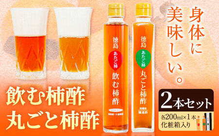 飲む柿酢・丸ごと柿酢2本セット(化粧箱入り) 合同会社三誠[30日以内に出荷予定(土日祝除く)]柿 あたご柿 愛宕柿 カキ 柿酢 酢 飲む酢 飲料用 調理用 醸造酢 酢ドレッシング カクテル ギフト 贈答 送料無料 徳島県 美馬市 st-p