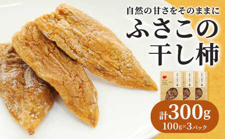 ふさこの干し柿 計300g 100g×3袋 合同会社三誠[30日以内に出荷予定(土日祝除く)]柿 あたご柿 愛宕柿 カキ お菓子 ギフト 贈答 送料無料 徳島県 美馬市 st-p