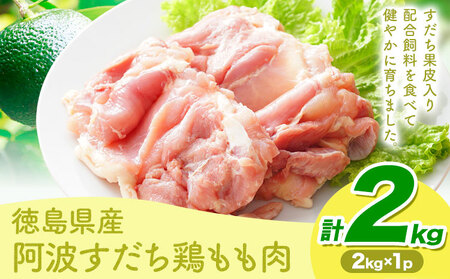 鶏肉 もも 阿波すだち鶏もも肉 2kg 株式会社イシイフーズ[30日以内に出荷予定(土日祝除く)]肉 鶏 もも肉 とりもも肉 送料無料 徳島県 美馬市 st-p