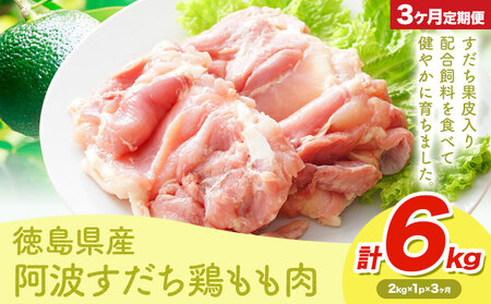 鶏肉 もも 阿波すだち鶏もも肉 3ヶ月定期便 株式会社イシイフーズ[30日以内に出荷予定(土日祝除く)]肉 鶏 もも肉 とりもも肉 送料無料 徳島県 美馬市 st-p