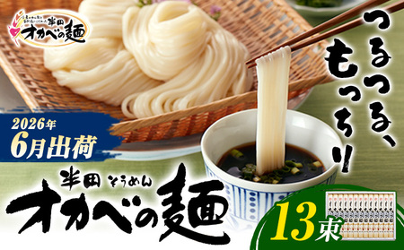 半田そうめん「オカベの麺」 夏季出荷 1束90g 13束 [2026年6月発送]| そうめんそうめんそうめんそうめんそうめんそうめん