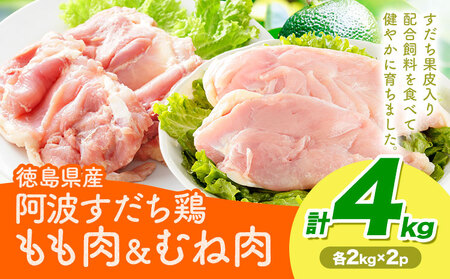鶏肉 もも むね 阿波すだち鶏もも・むね肉 セット 4kg 株式会社イシイフーズ[30日以内に出荷予定(土日祝除く)]肉 鶏 もも肉 とりもも肉 むね 送料無料 徳島県 美馬市 st-p