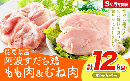 鶏肉 もも むね 阿波すだち鶏もも・むね肉 セット 12kg 3ヶ月定期便 株式会社イシイフーズ[30日以内に出荷予定(土日祝除く)]肉 鶏 もも肉 とりもも肉 むね 送料無料 徳島県 美馬市 st-p