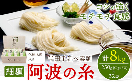 半田手延べ素麺 細麺 阿波の糸 8kg(250g (50g×5束) ×32袋入り) 化粧木箱[30日以内に出荷予定(土日祝除く)]徳島県 美馬市 JA徳島県 脇町営農センター 素麺 そうめん 送料無料