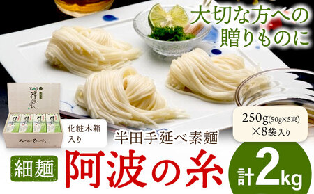 半田手延べ素麺 細麺 阿波の糸 2kg 1束50g 化粧木箱[30日以内に出荷予定(土日祝除く)]徳島県 美馬市 JA徳島県 脇町営農センター 素麺 そうめん 送料無料