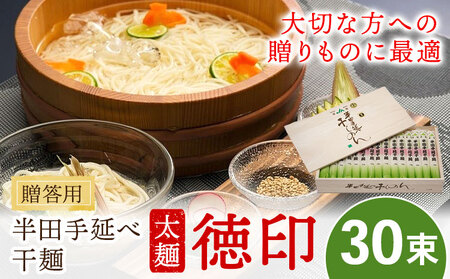 半田手延べ干麺 太麺 徳印 化粧箱入 3kg(100g×30束)[30日以内に出荷予定(土日祝除く)]徳島県 美馬市 JA徳島県 脇町営農センター 素麺 干麺 送料無料