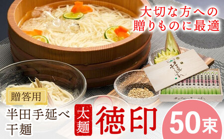 半田手延べ干麺 太麺 徳印 化粧箱入 5kg そうめん