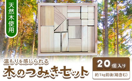 木のつみきセット 20個入り 約1kg 株式会社ウッドピア [30日以内出荷(土日祝除く)] つみき 木製 送料無料 徳島県 美馬市 スギ おもちゃ