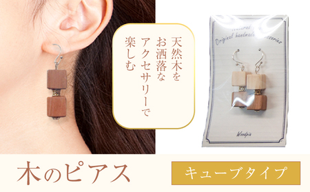 木のピアス キューブ状 株式会社ウッドピア [30日以内出荷(土日祝除く)] アクセサリー ピアス イヤリング ファッション 木製 レターパック 送料無料 徳島県 美馬市