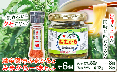 激辛薬味みまから みまから一味 セット 各3個 計6個セット 有限会社美馬交流館[30日以内に出荷予定(土日祝除く)]徳島県 美馬市 みまから 特産品 美馬市産 青唐辛子 唐辛子 冷奴 ラーメン お鍋 うどん そうめん 送料無料