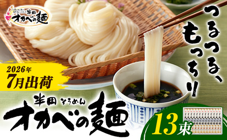 半田そうめん「オカベの麺」 夏季出荷 1束90g 13束 [2026年7月発送]徳島県 美馬市 株式会社オカベ 半田そうめん オカベの麺 素麺 乾麺 送料無料 めんつゆ無し