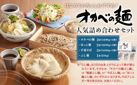 オカベの麺 人気詰め合わせセット株式会社オカベ[30日以内に出荷予定(土日祝除く)]徳島県 美馬市 半田そうめん 素麺 乾麺 送料無料