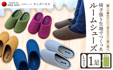 椅子張り生地を使ったルームシューズ 1足 グリーン Lサイズ ヤングハウス[30日以内に出荷予定(土日祝除く)]