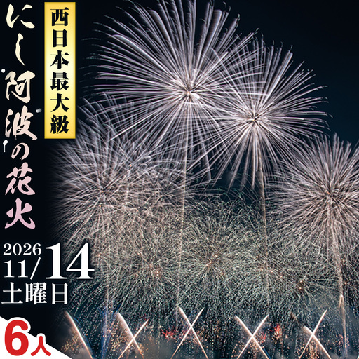 にし阿波の花火 6人 テーブル席 花火